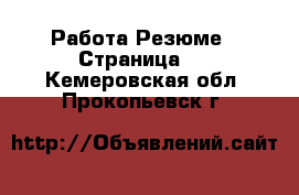 Работа Резюме - Страница 2 . Кемеровская обл.,Прокопьевск г.